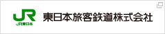 東日本旅客鉄道株式会社